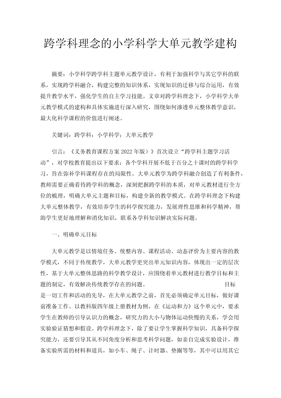 跨学科理念的小学科学大单元教学建构_第1页