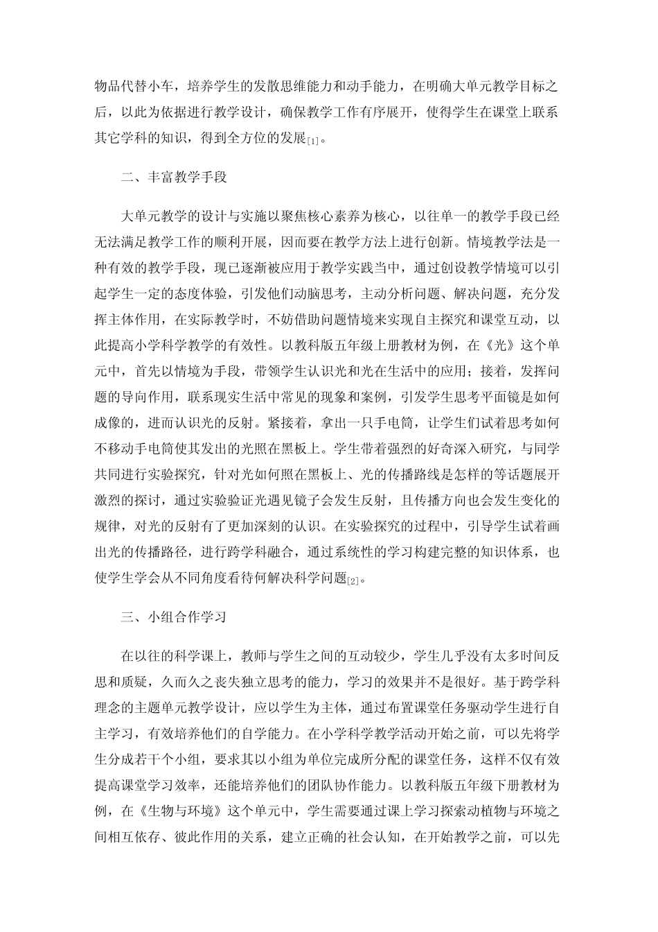 跨学科理念的小学科学大单元教学建构_第2页