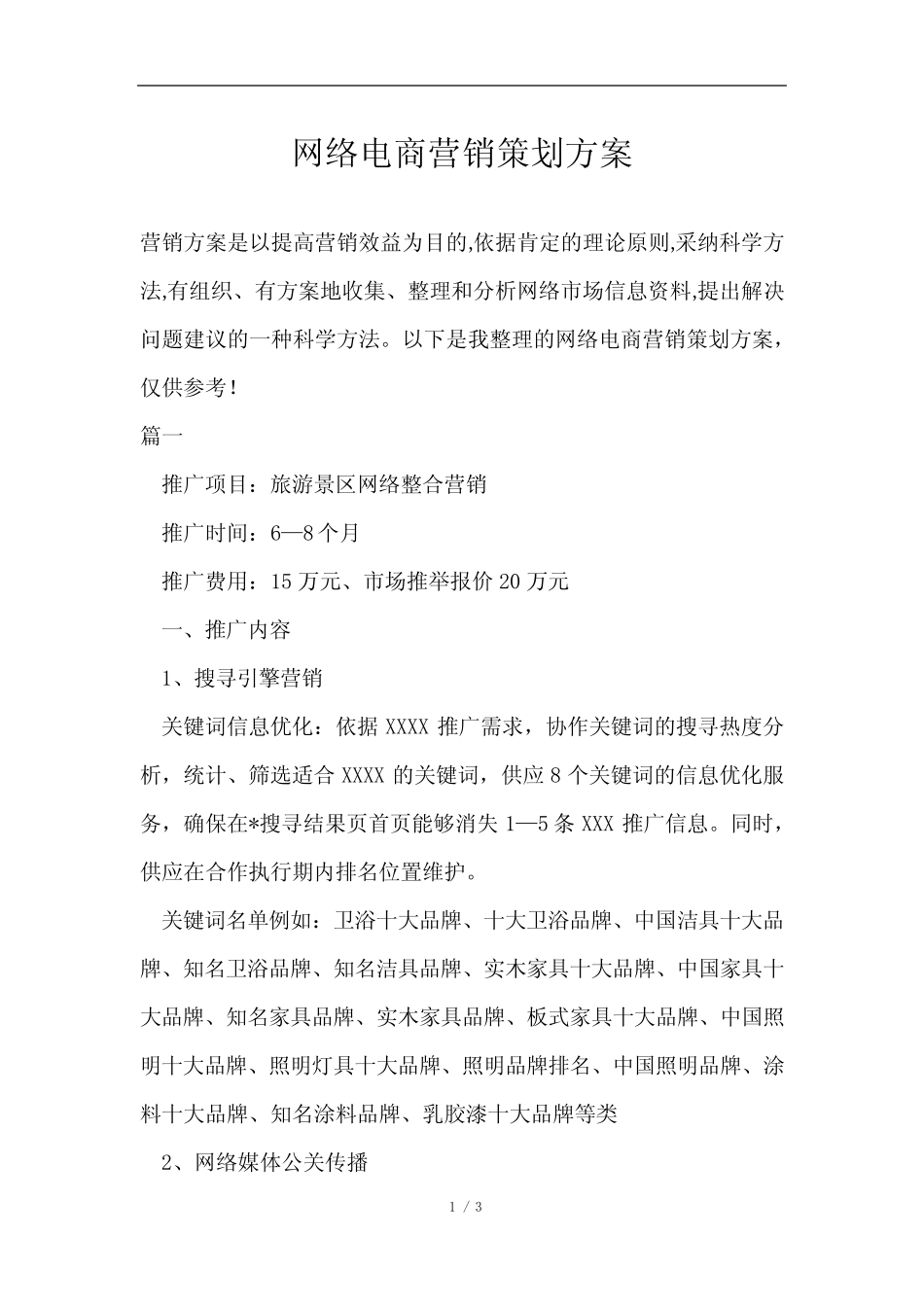 网络电商营销策划方案范文_第1页