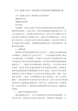 小学《道德与法治》课堂教学生活化的研究课题实施方案