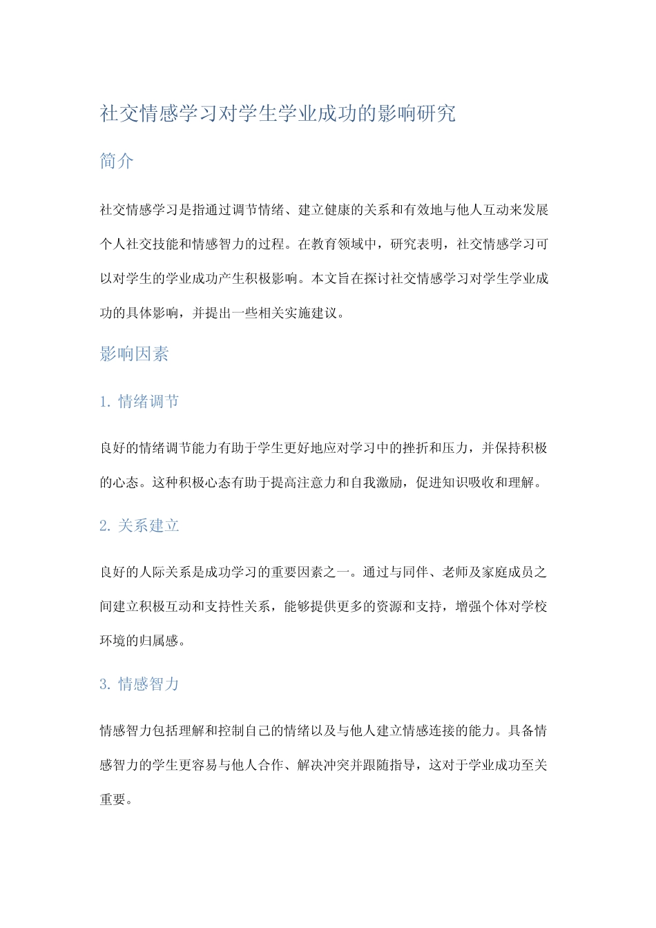 社交情感学习对学生学业成功的影响研究_第1页