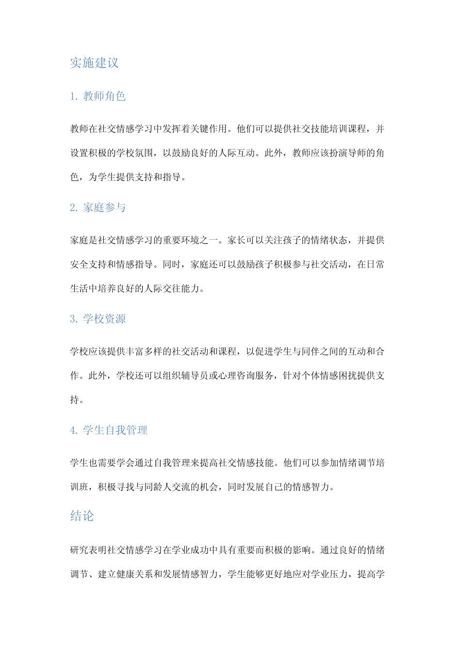 社交情感学习对学生学业成功的影响研究_第2页