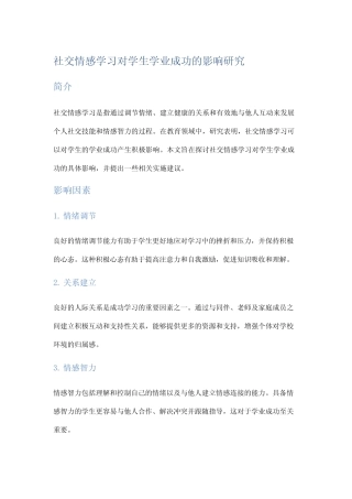 社交情感学习对学生学业成功的影响研究
