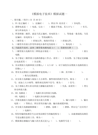 模拟电子技术试题及答案