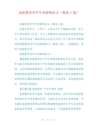 家庭教育对学生的影响论文(精选3则)