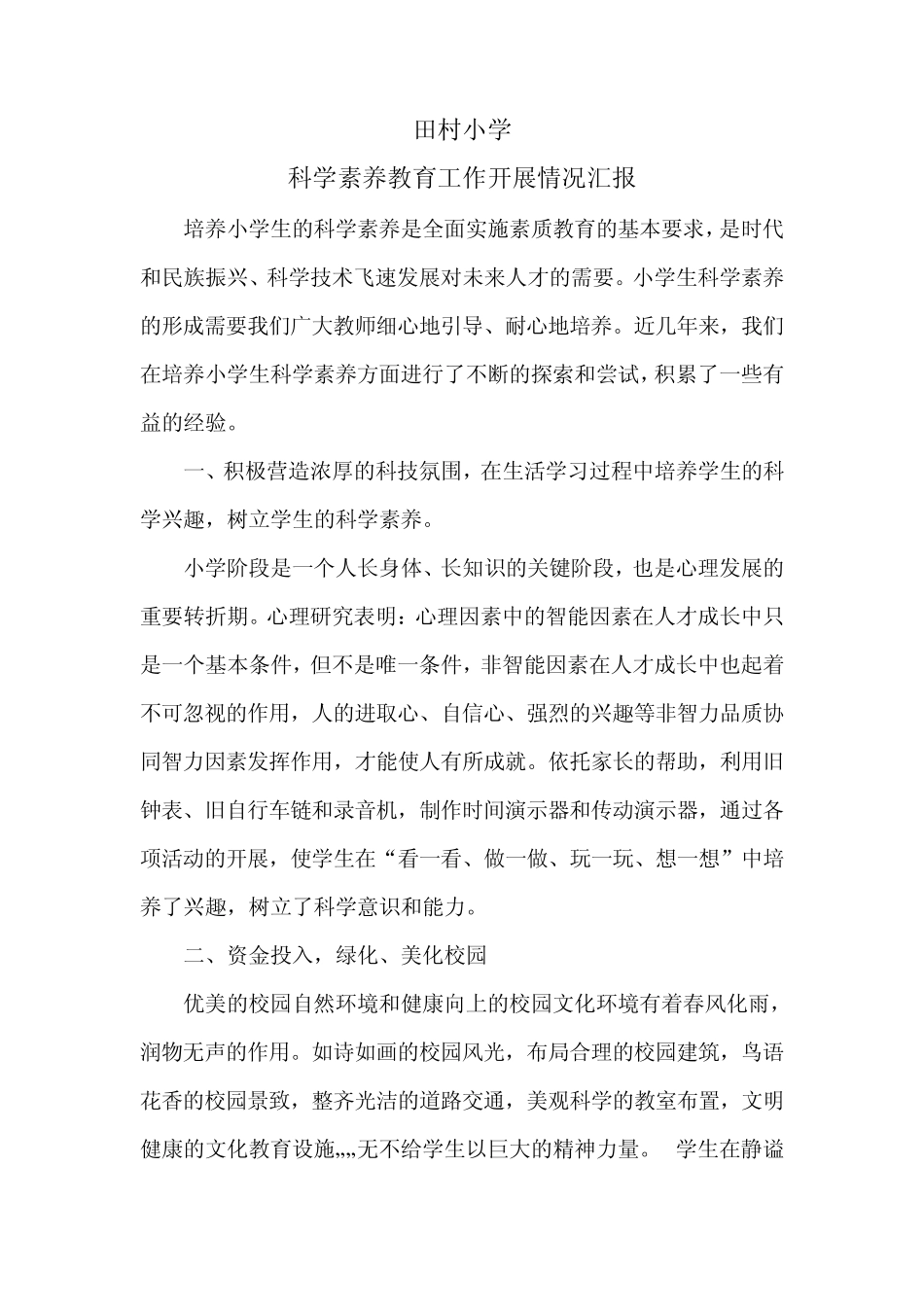 田村小学 科学素养教育工作情况汇报_第1页