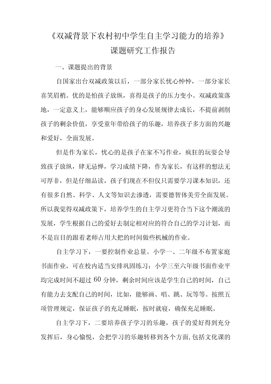 双减背景下农村初中学生自主学习能力的培养课题研究工作报告_第1页