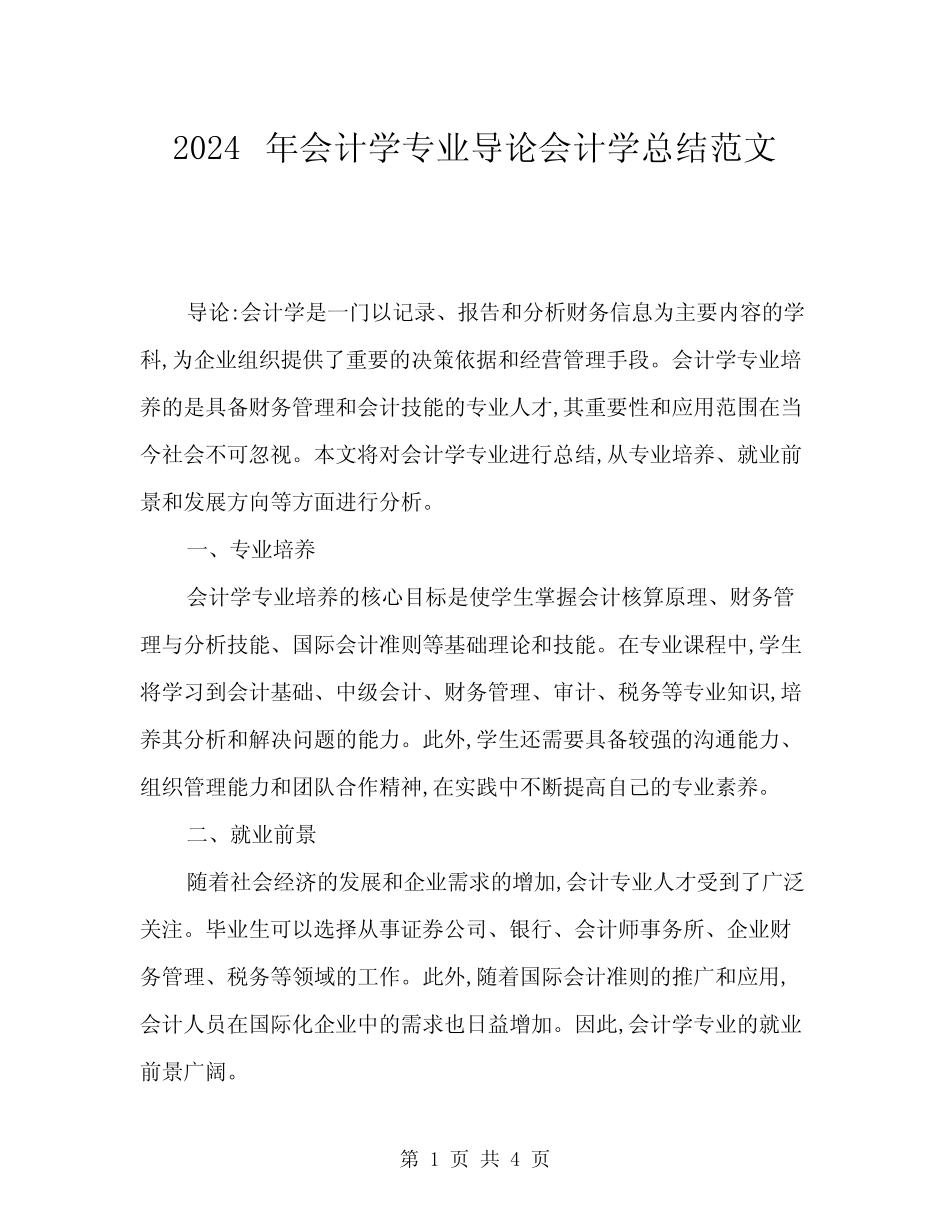 2024年会计学专业导论会计学总结范文(二则)_第1页