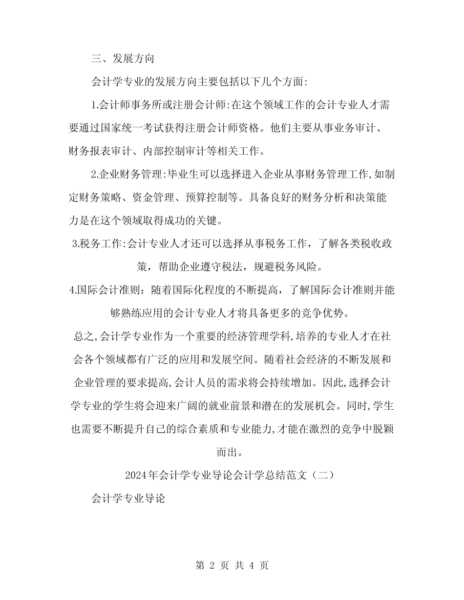 2024年会计学专业导论会计学总结范文(二则)_第2页