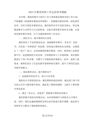 2024年教育科研工作总结参考模板(四则)