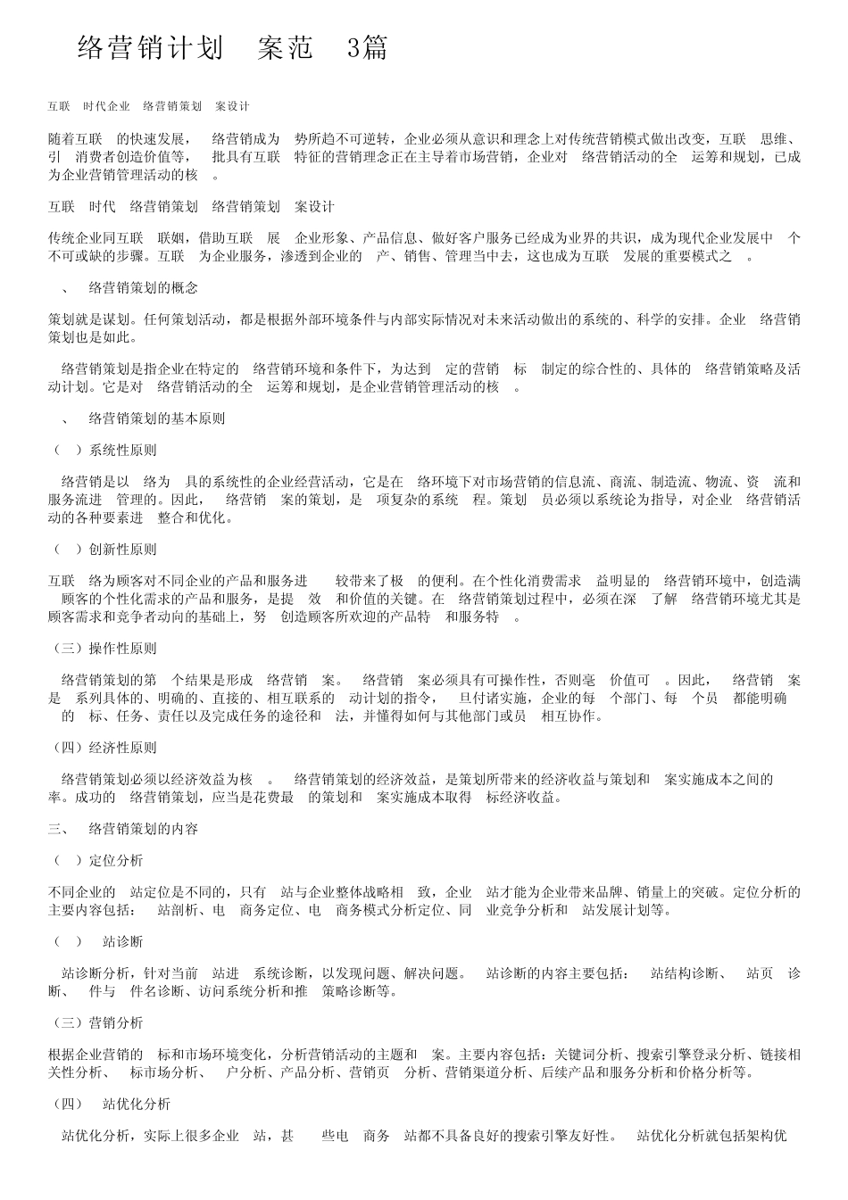 网络营销计划方案范文3则_第1页