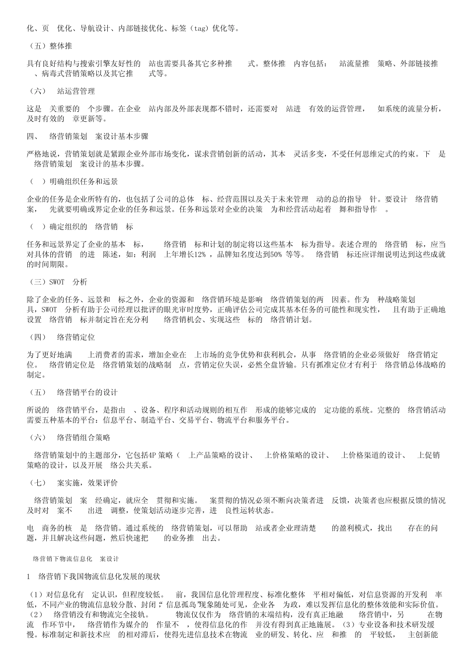 网络营销计划方案范文3则_第2页