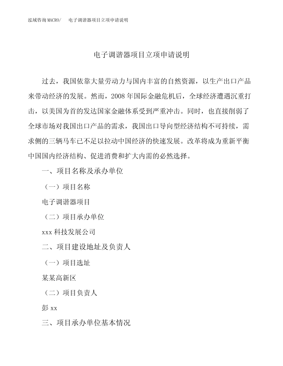 电子调谐器项目立项申请说明word可编辑_第1页