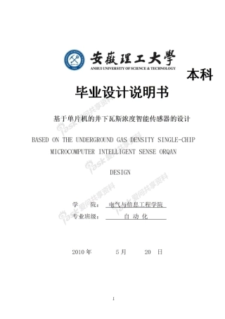 基于单片机的井下瓦斯浓度智能传感器的设计_毕业设计说明书