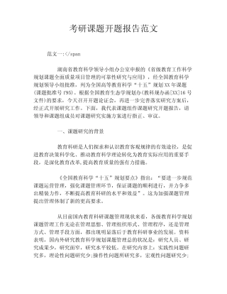 考研课题开题报告范文