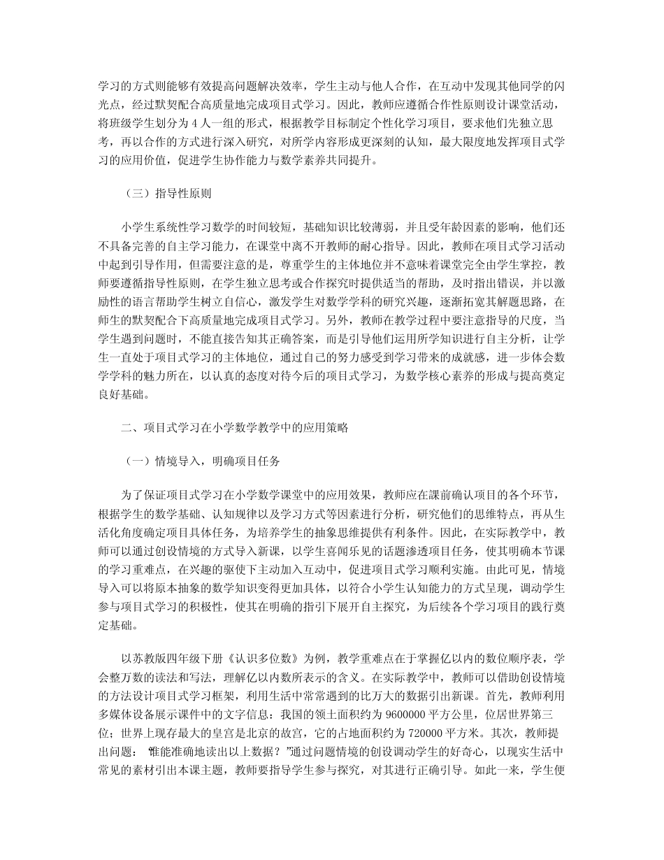 项目式学习在小学数学教学中的应用_第2页