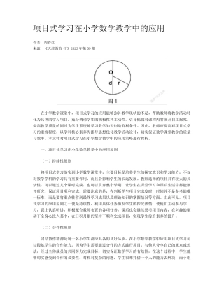 项目式学习在小学数学教学中的应用