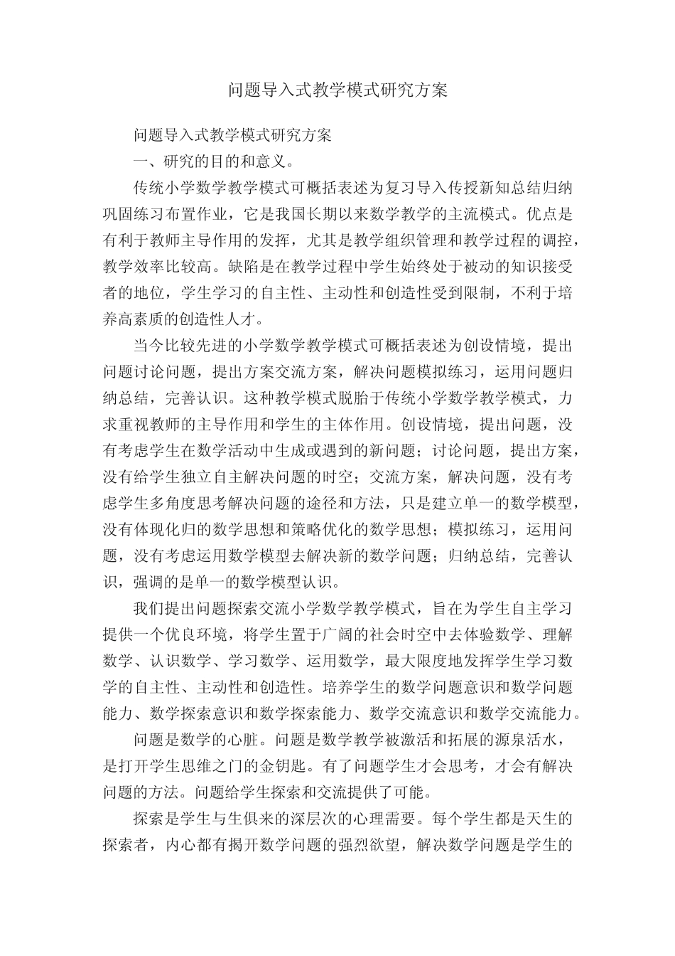 问题导入式教学模式研究方案_第1页