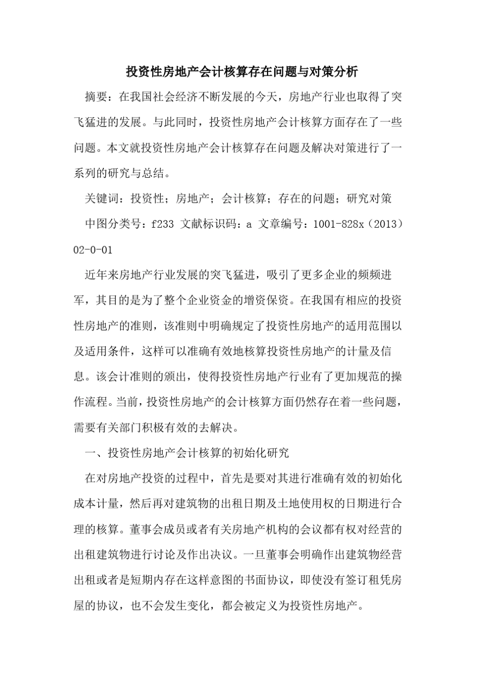 投资性房地产会计核算存在问题与对策分析_第1页