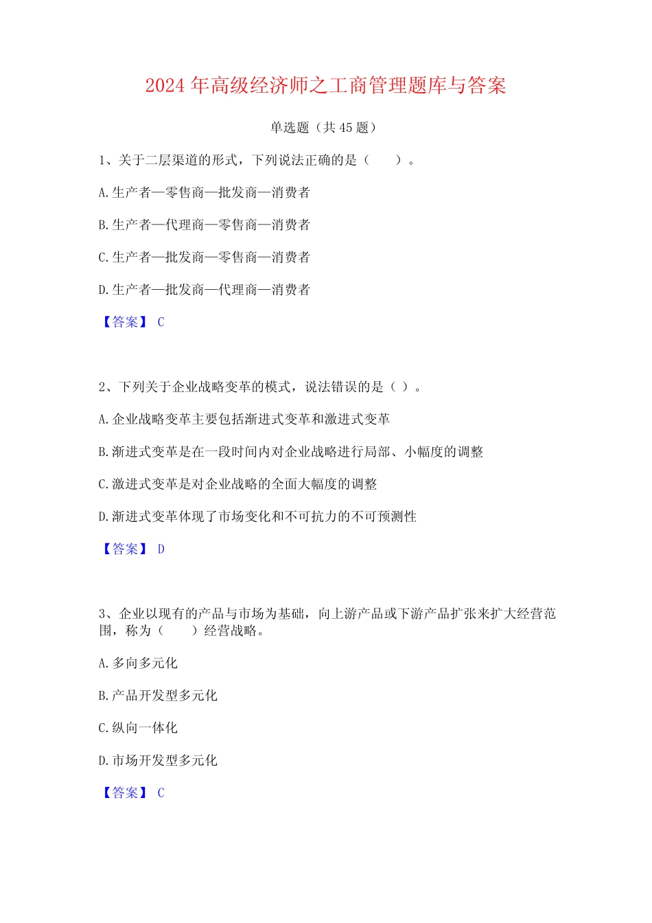 2024年高级经济师之工商管理题库与答案_第1页