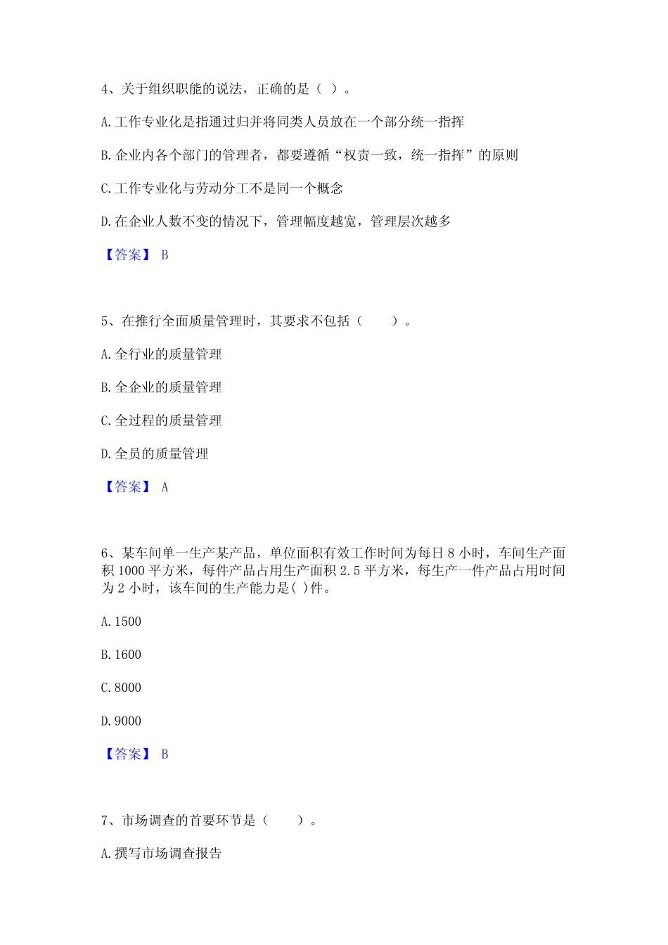 2024年高级经济师之工商管理题库与答案_第2页