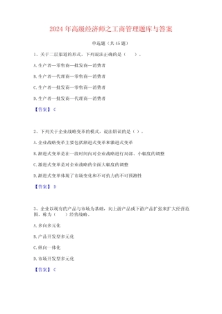 2024年高级经济师之工商管理题库与答案