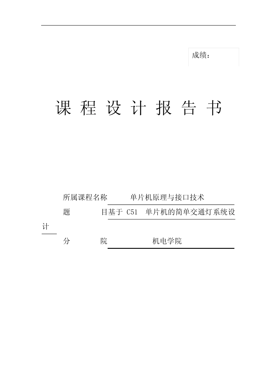 基于C51单片机的简单交通灯系统设计课程设计报告_第1页