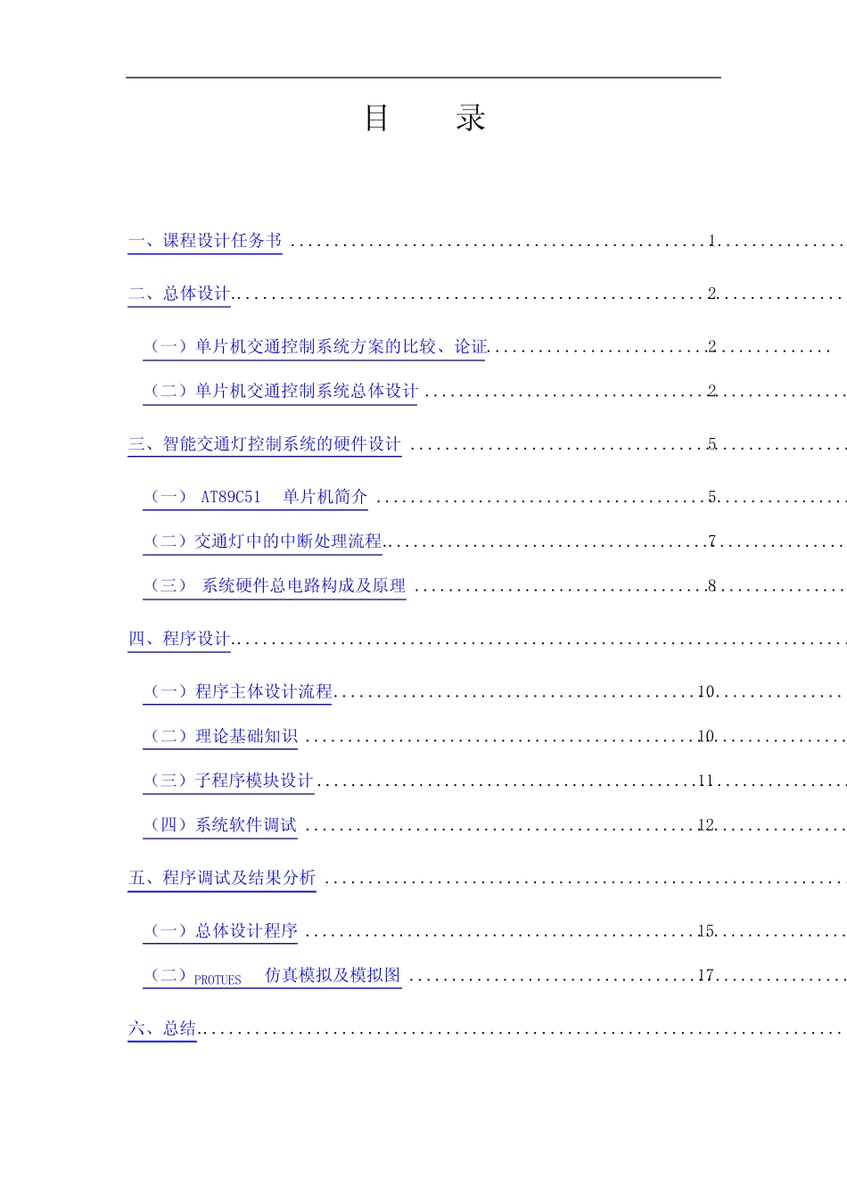 基于C51单片机的简单交通灯系统设计课程设计报告_第2页