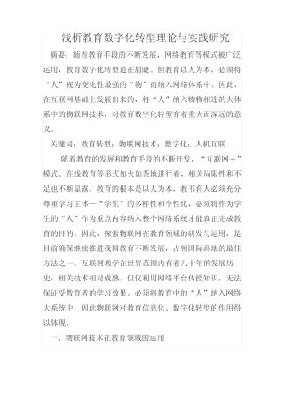 浅析教育数字化转型理论与实践研究