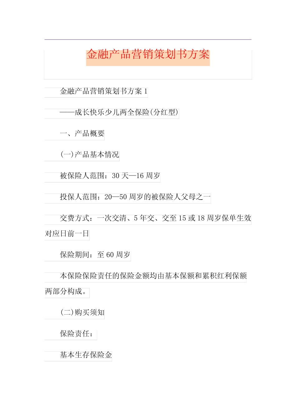 金融产品营销策划书方案_第1页