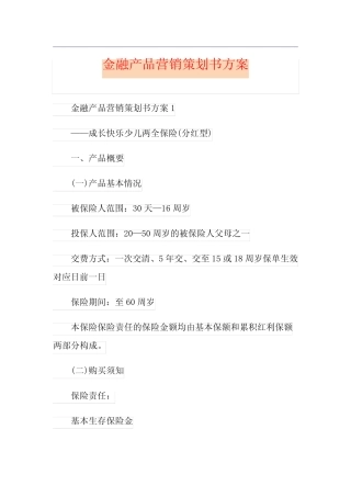 金融产品营销策划书方案