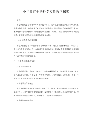 小学教育中的科学实验教学探索