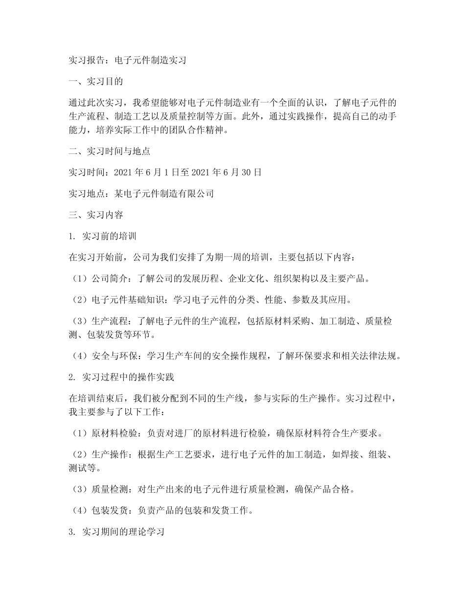 电子元件制造实习报告_第1页