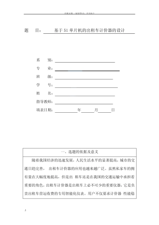 基于51单片机的出租车计价器的设计—开题报告