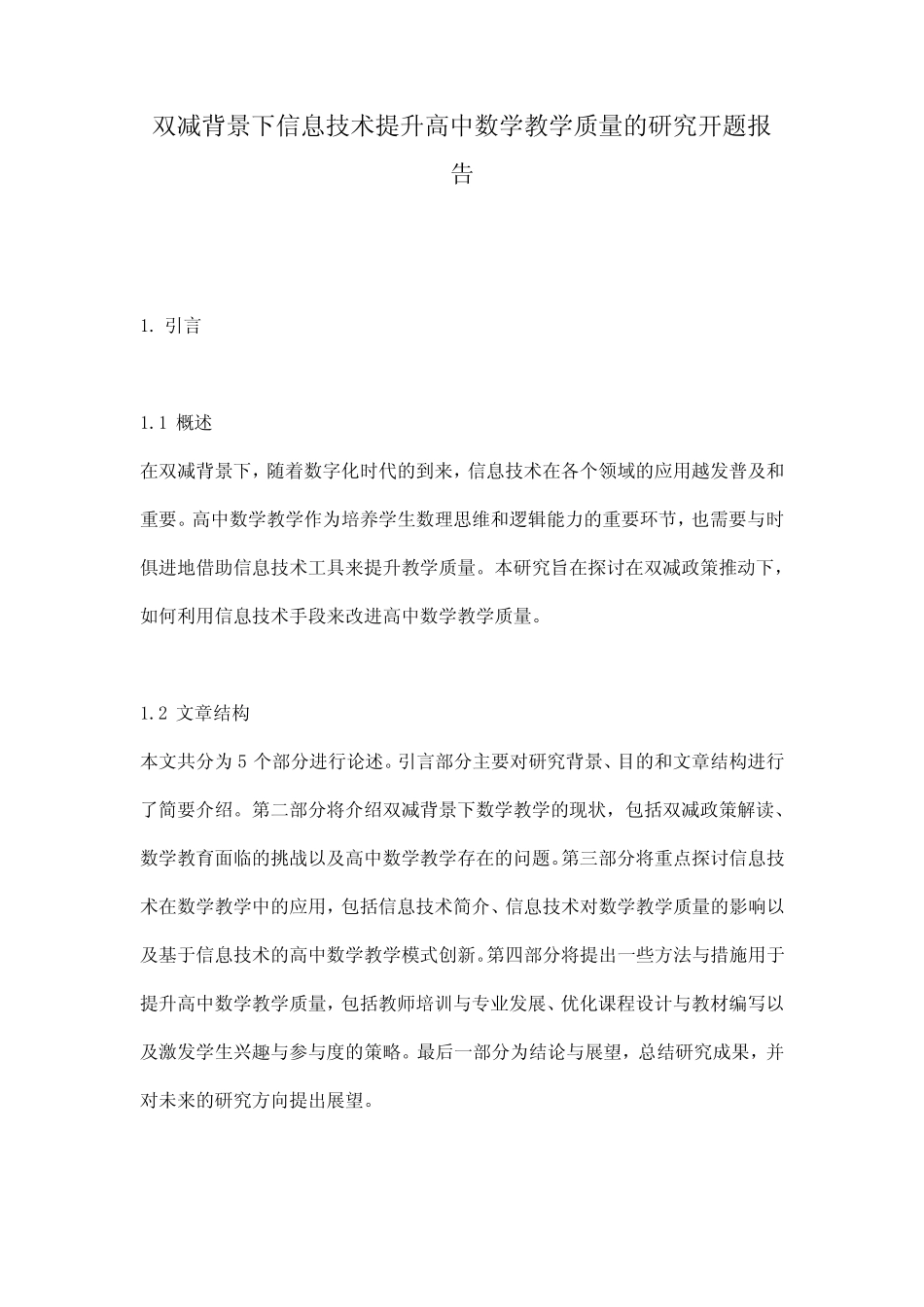双减背景下信息技术提升高中数学教学质量的研究开题报告_第1页