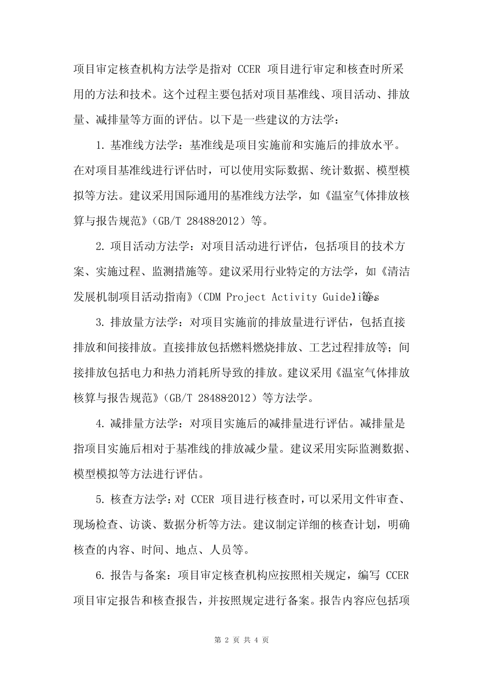 ccer项目审定核查机构方法学_第2页