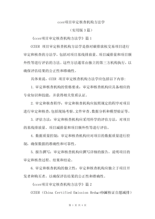 ccer项目审定核查机构方法学