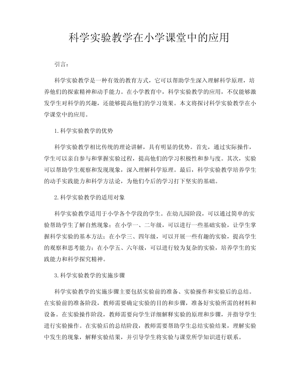 科学实验教学在小学课堂中的应用_第1页