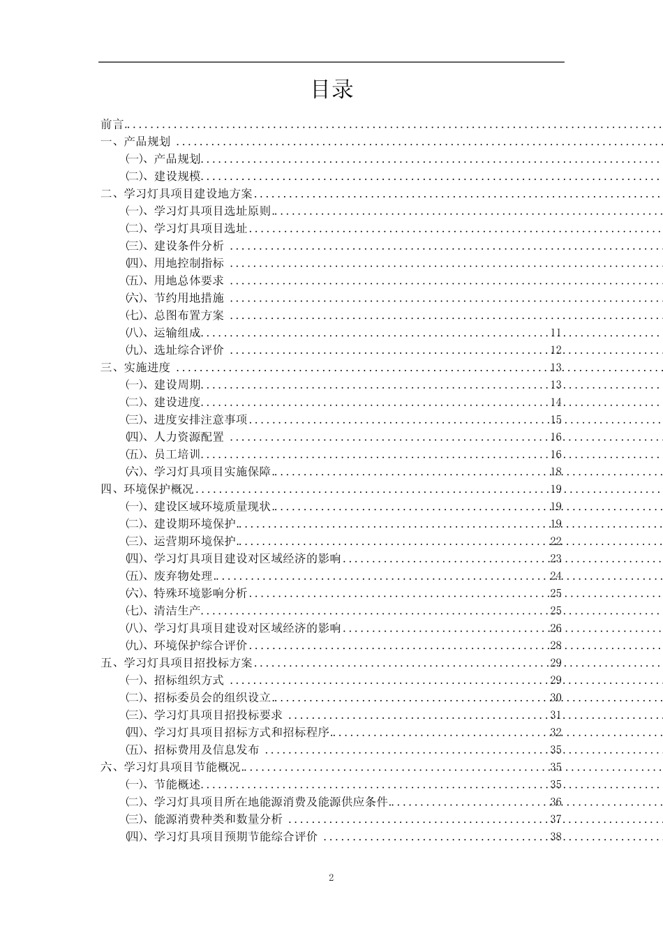 2024年学习灯具相关行业项目成效实现方案_第2页
