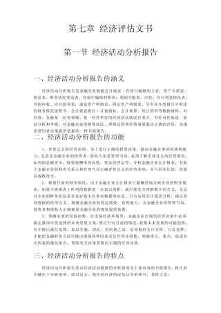 第一节 经济活动分析报告