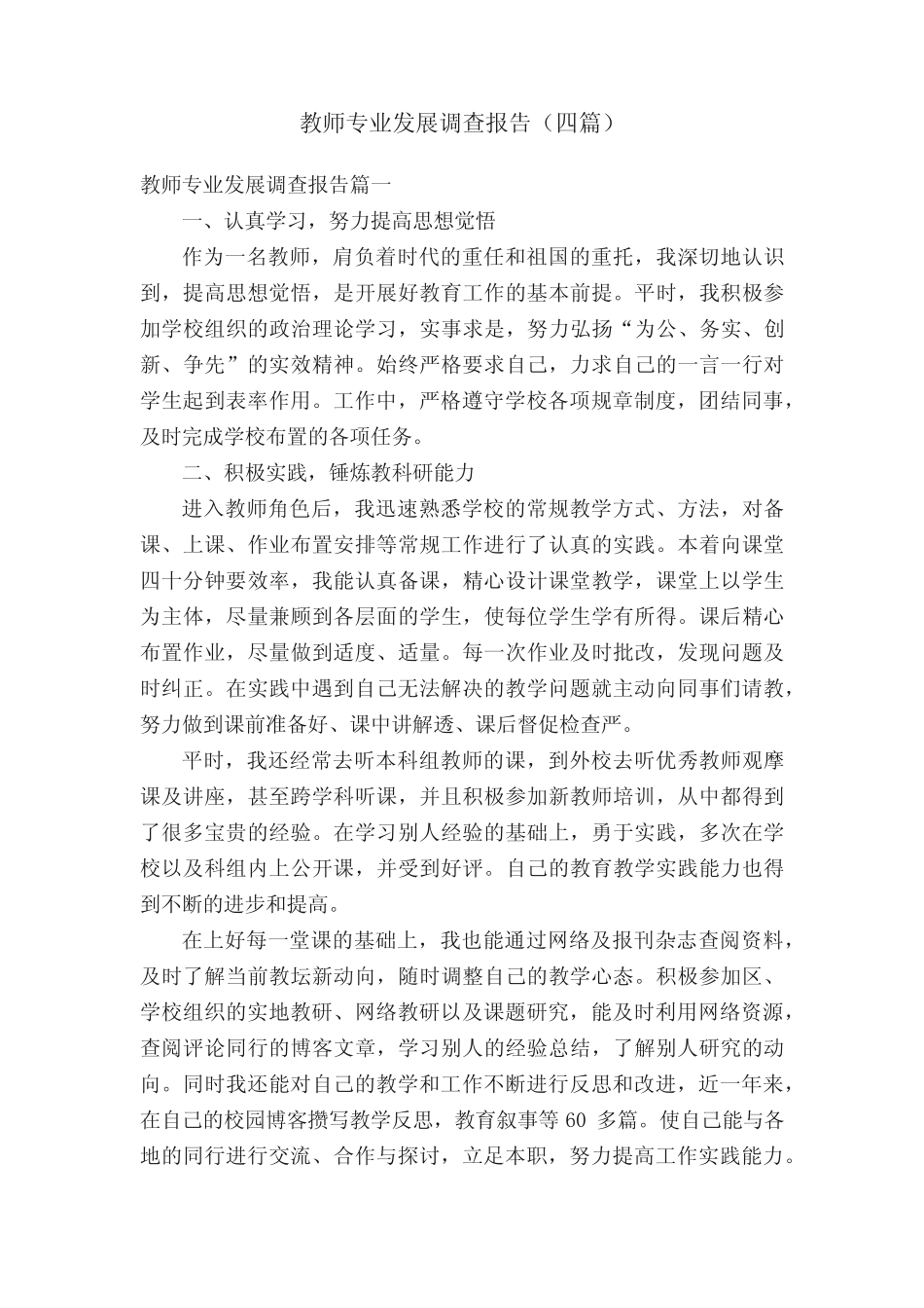 教师专业发展调查报告(四则)_第1页