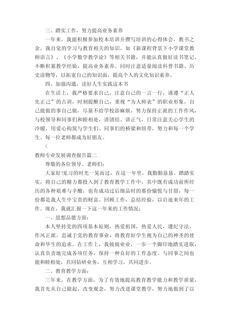 教师专业发展调查报告(四则)_第2页