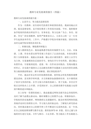 教师专业发展调查报告(四则)