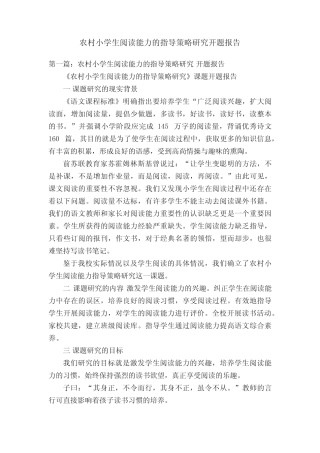 农村小学生阅读能力的指导策略研究开题报告