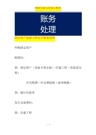固定资产盘盈亏的会计账务处理