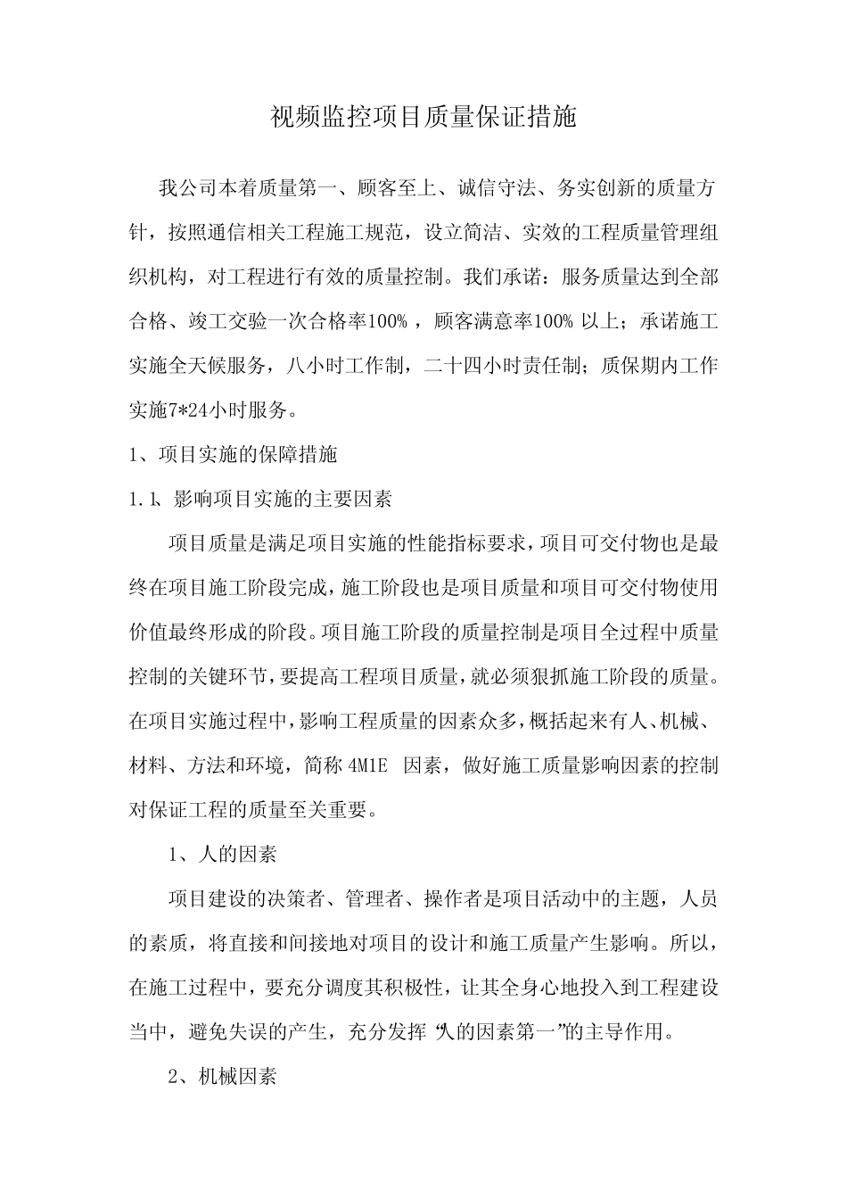 视频监控项目质量保证措施_第1页