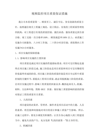 视频监控项目质量保证措施