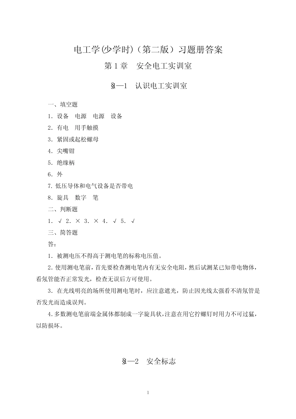 习题册参考答案-《电工学(少学时)(第二版)习题册》_第1页