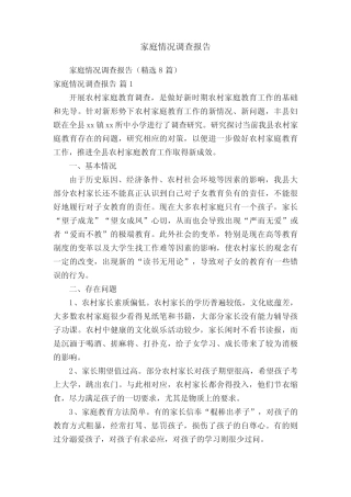 家庭情况调查报告