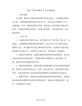 2024年初中教学工作计划例文(5则)